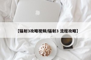 【辐射3攻略视频/辐射3 流程攻略】
