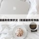新疆最新疫情状况（新疆最新疫情最新）