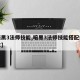 【暗黑3法师技能,暗黑3法师技能搭配技巧分享】