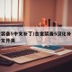 合金装备5中文补丁/合金装备5汉化补丁放哪个文件夹