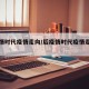 后疫情时代疫情走向/后疫情时代疫情走向怎么样