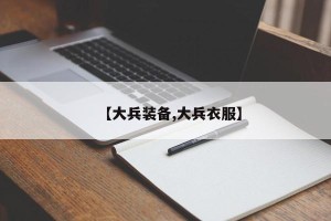 【大兵装备,大兵衣服】
