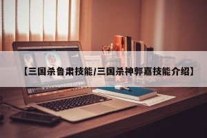 【三国杀鲁肃技能/三国杀神郭嘉技能介绍】