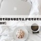 【护理考研都有哪些专业,护理考研考什么专业比较好】