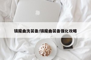 镇魔曲洗装备/镇魔曲装备强化攻略