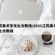 江苏美术生文化分数线/2021江苏美术生文化分数线