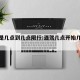 酒驾是几点到几点限行:酒驾几点开始几点结束