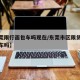 【东莞限行面包车吗现在/东莞市区限货运版面包车吗】