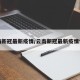 云南新冠最新疫情/云南新冠最新疫情情况