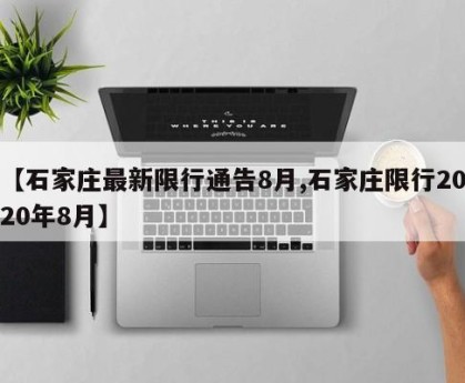 【石家庄最新限行通告8月,石家庄限行2020年8月】