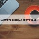【心理学专业细分,心理学专业细分类】
