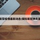 国际新型疫情最新动态/国际新冠肺炎最新疫情