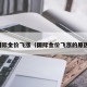 国际金价飞涨（国际金价飞涨的原因）