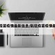 新冠疫苗疫情最新信息/新冠疫苗疫情最新信息数据