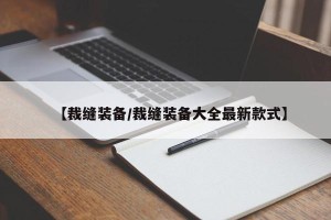 【裁缝装备/裁缝装备大全最新款式】