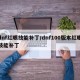 dnf红眼技能补丁/dnf100版本红眼技能补丁