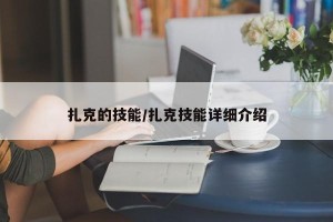 扎克的技能/扎克技能详细介绍
