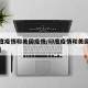 【印度疫情和美国疫情/印度疫情和美国有关系吗】