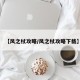 【风之杖攻略/风之杖攻略下载】