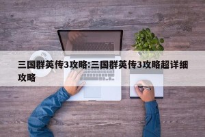 三国群英传3攻略:三国群英传3攻略超详细攻略