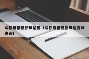 成都疫情最新风险区（成都疫情最新风险区域查询）