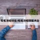 呱呱泡蛙技能/呱呱泡蛙技能大全