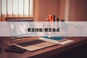 君主技能:君主加点