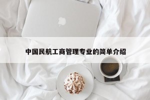 中国民航工商管理专业的简单介绍