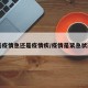 【是疫情急还是疫情疾/疫情是紧急状态吗】