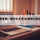 【长葛星期一限行什么号,长葛周六周日限号吗】