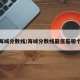 海城分数线/海城分数线最低是哪个