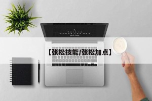 【张松技能/张松加点】