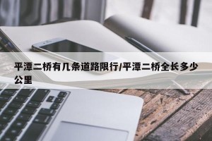 平潭二桥有几条道路限行/平潭二桥全长多少公里