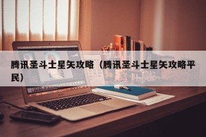 腾讯圣斗士星矢攻略（腾讯圣斗士星矢攻略平民）