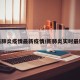 新肺炎疫情最新疫情/新肺炎实时最新