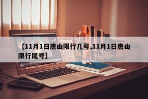 【11月1日唐山限行几号,11月1日唐山限行尾号】