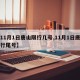 【11月1日唐山限行几号,11月1日唐山限行尾号】