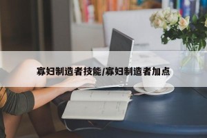 寡妇制造者技能/寡妇制造者加点