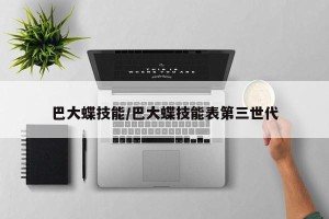 巴大蝶技能/巴大蝶技能表第三世代