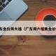 广东金价周大福（广东周六福黄金价格）