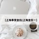【上海奉贤金价/上海金价一】