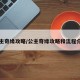 公主奇缘攻略/公主奇缘攻略和流程介绍