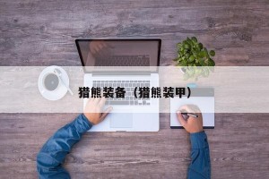猎熊装备（猎熊装甲）