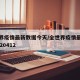 全世界疫情最新数据今天/全世界疫情最新数据2020412