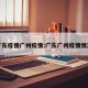 广东疫情广州疫情:广东广州疫情情况