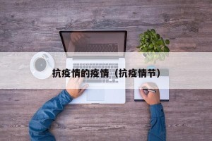 抗疫情的疫情（抗疫情节）