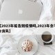 【2023年能告别疫情吗,2023年会不会消失】