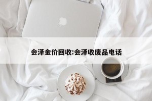 会泽金价回收:会泽收废品电话