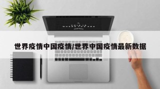世界疫情中国疫情/世界中国疫情最新数据