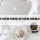 【长沙民政分数线/长沙民政分数线2024】